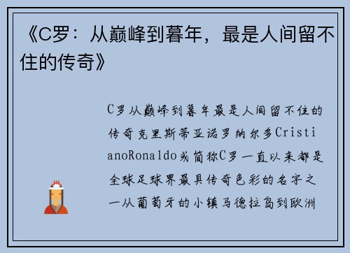 《C罗：从巅峰到暮年，最是人间留不住的传奇》