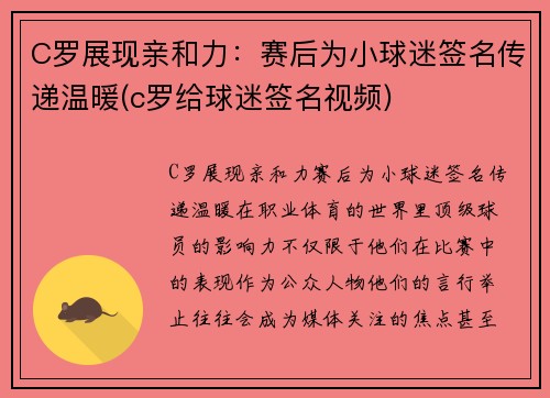 C罗展现亲和力：赛后为小球迷签名传递温暖(c罗给球迷签名视频)
