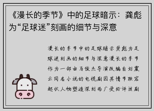 《漫长的季节》中的足球暗示：龚彪为“足球迷”刻画的细节与深意