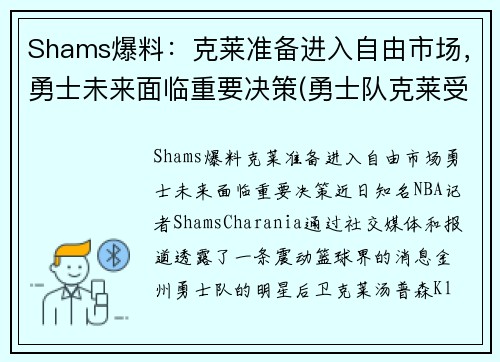 Shams爆料：克莱准备进入自由市场，勇士未来面临重要决策(勇士队克莱受伤)
