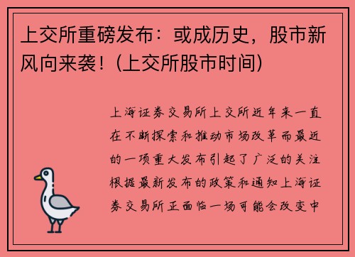 上交所重磅发布：或成历史，股市新风向来袭！(上交所股市时间)