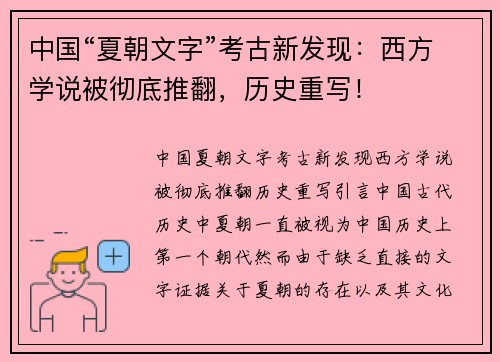 中国“夏朝文字”考古新发现：西方学说被彻底推翻，历史重写！