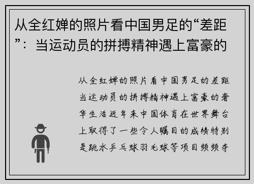 从全红婵的照片看中国男足的“差距”：当运动员的拼搏精神遇上富豪的奢华生活