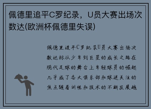 佩德里追平C罗纪录，U员大赛出场次数达(欧洲杯佩德里失误)