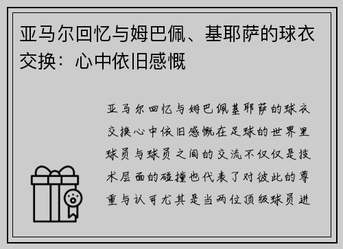 亚马尔回忆与姆巴佩、基耶萨的球衣交换：心中依旧感慨