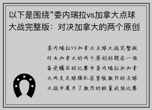 以下是围绕“委内瑞拉vs加拿大点球大战完整版：对决加拿大的两个原创标题：