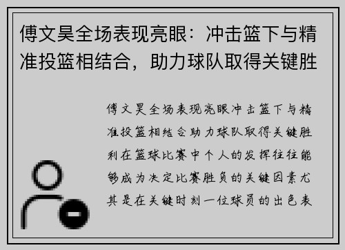 傅文昊全场表现亮眼：冲击篮下与精准投篮相结合，助力球队取得关键胜利