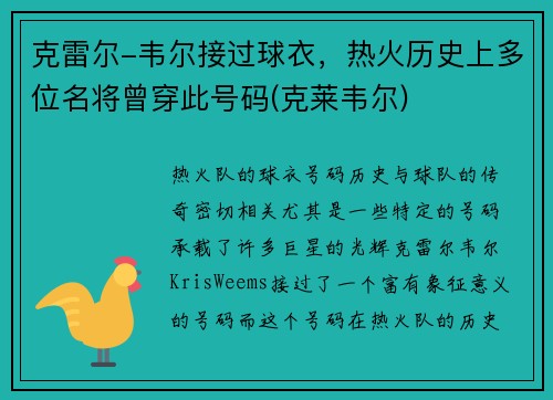 克雷尔-韦尔接过球衣，热火历史上多位名将曾穿此号码(克莱韦尔)