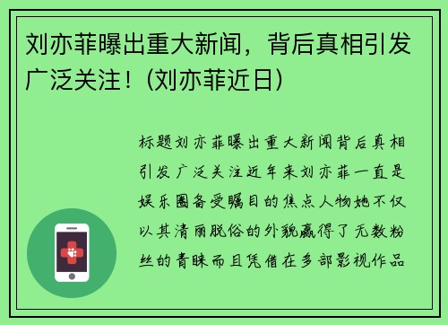 刘亦菲曝出重大新闻，背后真相引发广泛关注！(刘亦菲近日)
