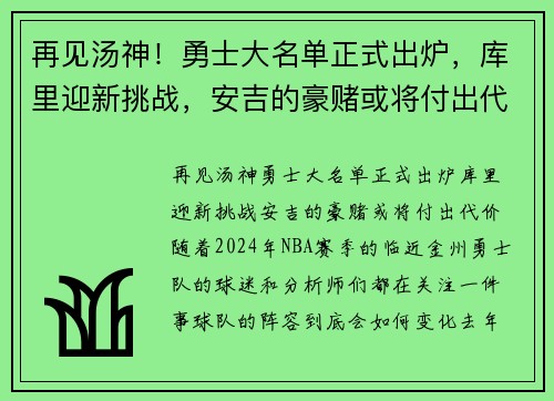 再见汤神！勇士大名单正式出炉，库里迎新挑战，安吉的豪赌或将付出代价