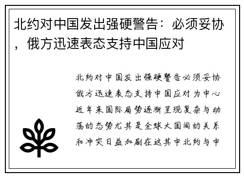 北约对中国发出强硬警告：必须妥协，俄方迅速表态支持中国应对