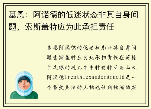 基恩：阿诺德的低迷状态非其自身问题，索斯盖特应为此承担责任