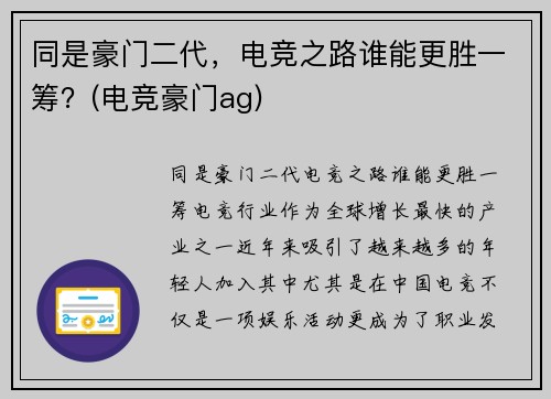 同是豪门二代，电竞之路谁能更胜一筹？(电竞豪门ag)