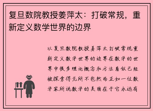 复旦数院教授姜萍太：打破常规，重新定义数学世界的边界