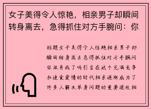 女子美得令人惊艳，相亲男子却瞬间转身离去，急得抓住对方手腕问：你放弃我了吗？