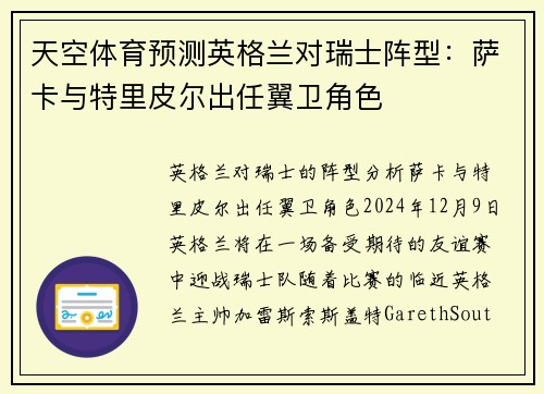 天空体育预测英格兰对瑞士阵型：萨卡与特里皮尔出任翼卫角色