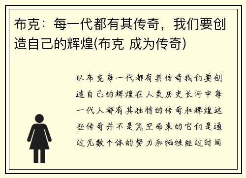 布克：每一代都有其传奇，我们要创造自己的辉煌(布克 成为传奇)