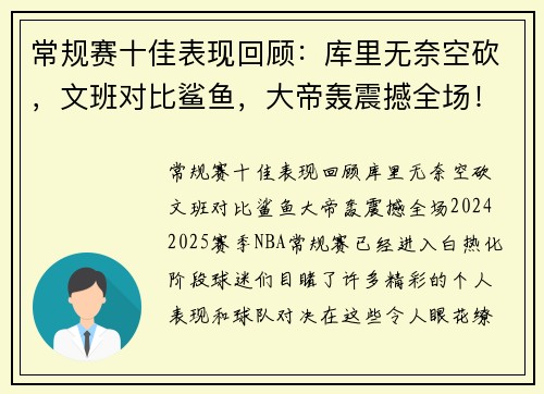 常规赛十佳表现回顾：库里无奈空砍，文班对比鲨鱼，大帝轰震撼全场！