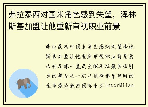 弗拉泰西对国米角色感到失望，泽林斯基加盟让他重新审视职业前景