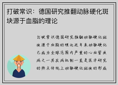 打破常识：德国研究推翻动脉硬化斑块源于血脂的理论