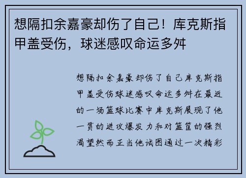 想隔扣余嘉豪却伤了自己！库克斯指甲盖受伤，球迷感叹命运多舛