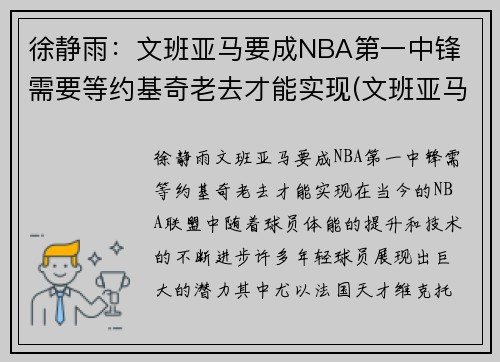 徐静雨：文班亚马要成NBA第一中锋 需要等约基奇老去才能实现(文班亚马集锦)