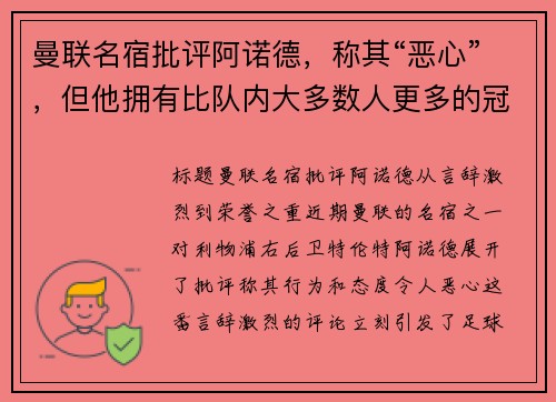 曼联名宿批评阿诺德，称其“恶心”，但他拥有比队内大多数人更多的冠军荣誉