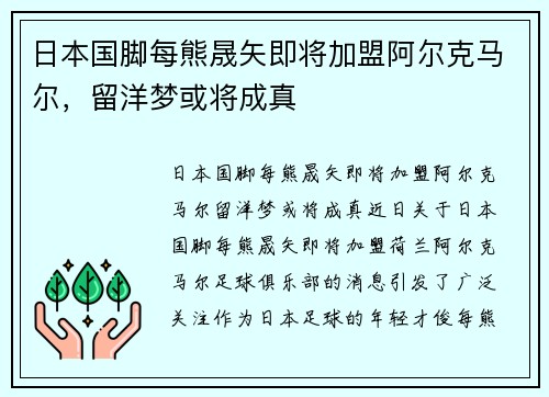 日本国脚每熊晟矢即将加盟阿尔克马尔，留洋梦或将成真