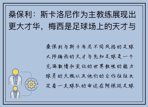 桑保利：斯卡洛尼作为主教练展现出更大才华，梅西是足球场上的天才与先知