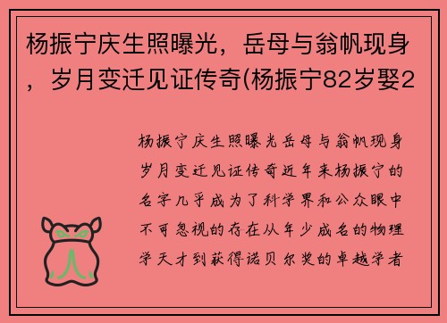 杨振宁庆生照曝光，岳母与翁帆现身，岁月变迁见证传奇(杨振宁82岁娶28岁翁帆)