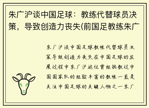 朱广沪谈中国足球：教练代替球员决策，导致创造力丧失(前国足教练朱广沪)