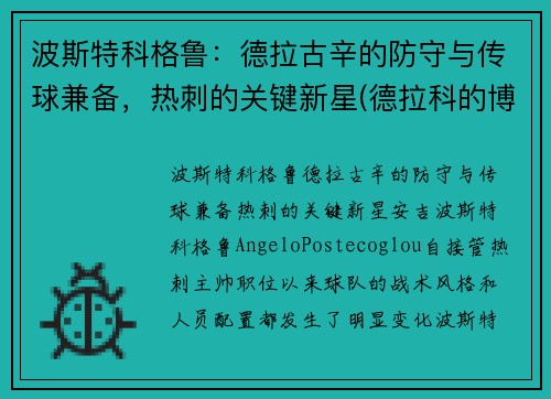 波斯特科格鲁：德拉古辛的防守与传球兼备，热刺的关键新星(德拉科的博格特)