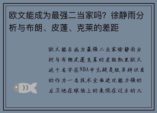 欧文能成为最强二当家吗？徐静雨分析与布朗、皮蓬、克莱的差距