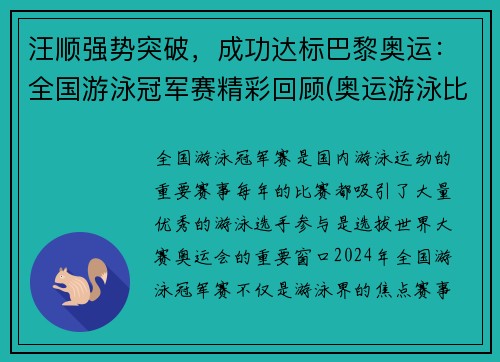 汪顺强势突破，成功达标巴黎奥运：全国游泳冠军赛精彩回顾(奥运游泳比赛汪顺)