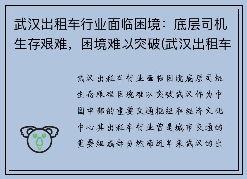 武汉出租车行业面临困境：底层司机生存艰难，困境难以突破(武汉出租车生意惨淡)