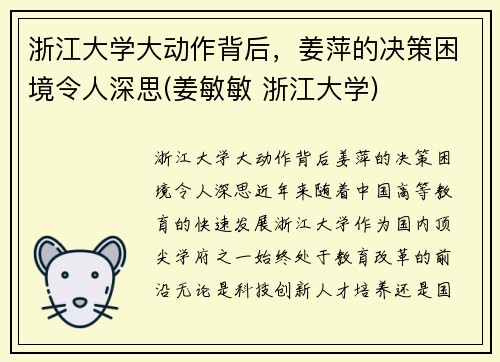 浙江大学大动作背后，姜萍的决策困境令人深思(姜敏敏 浙江大学)
