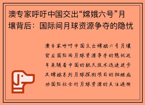 澳专家呼吁中国交出“嫦娥六号”月壤背后：国际间月球资源争夺的隐忧