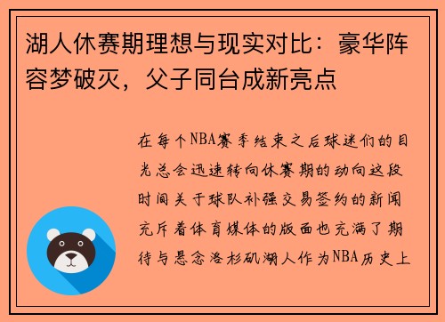 湖人休赛期理想与现实对比：豪华阵容梦破灭，父子同台成新亮点