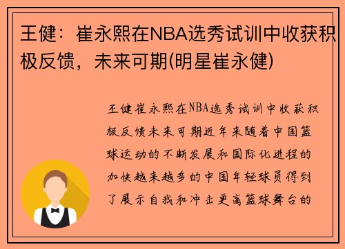 王健：崔永熙在NBA选秀试训中收获积极反馈，未来可期(明星崔永健)