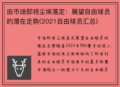 由市场即将尘埃落定：展望自由球员的潜在走势(2021自由球员汇总)