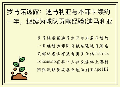 罗马诺透露：迪马利亚与本菲卡续约一年，继续为球队贡献经验(迪马利亚在曼联)