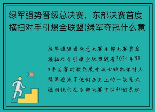 绿军强势晋级总决赛，东部决赛首度横扫对手引爆全联盟(绿军夺冠什么意思)