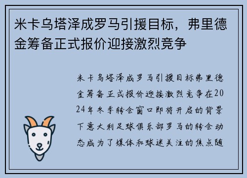 米卡乌塔泽成罗马引援目标，弗里德金筹备正式报价迎接激烈竞争
