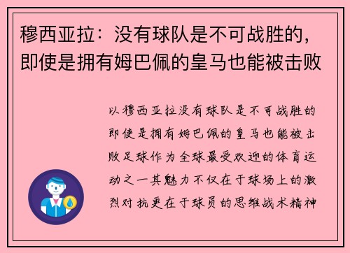穆西亚拉：没有球队是不可战胜的，即使是拥有姆巴佩的皇马也能被击败