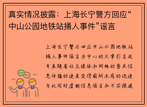 真实情况披露：上海长宁警方回应“中山公园地铁站捅人事件”谣言