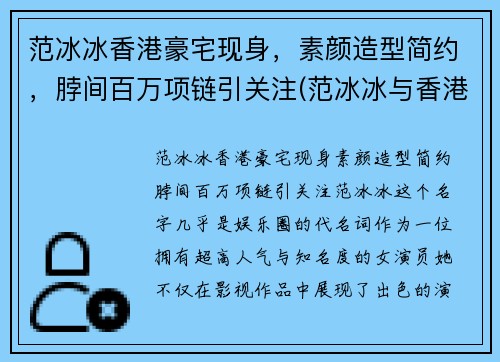 范冰冰香港豪宅现身，素颜造型简约，脖间百万项链引关注(范冰冰与香港明星)