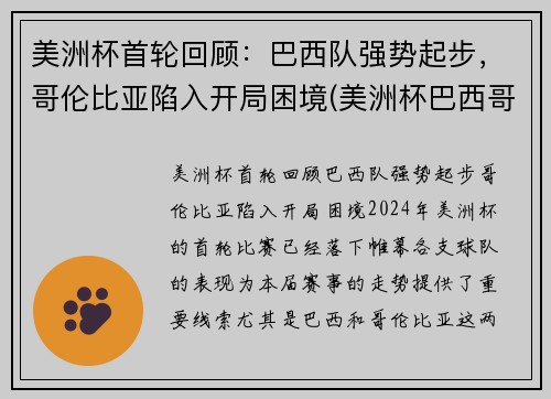 美洲杯首轮回顾：巴西队强势起步，哥伦比亚陷入开局困境(美洲杯巴西哥伦比亚预测)