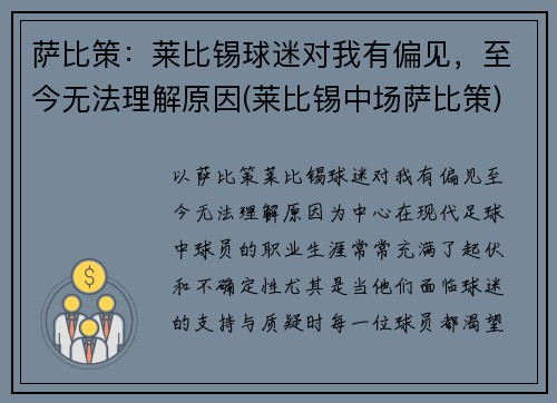 萨比策：莱比锡球迷对我有偏见，至今无法理解原因(莱比锡中场萨比策)