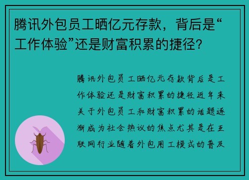 腾讯外包员工晒亿元存款，背后是“工作体验”还是财富积累的捷径？