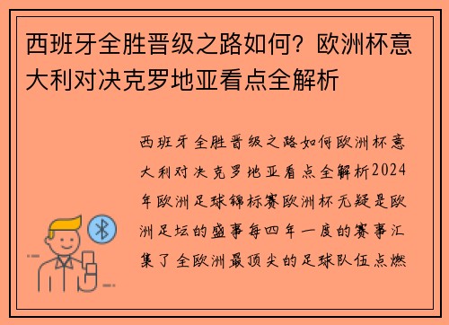 西班牙全胜晋级之路如何？欧洲杯意大利对决克罗地亚看点全解析